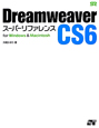 Dreamweaver　CS6　スーパーリファレンス