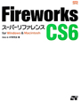 Fireworks　CS6　スーパーリファレンス