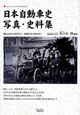 日本自動車史　写真・史料集　明治28年（1895年）－昭和3年（1928年）