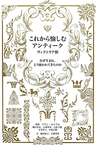 これから愉しむ アンティーク ヴィクトリア朝