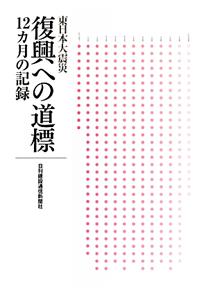 東日本大震災　復興への道標　１２カ月の記録