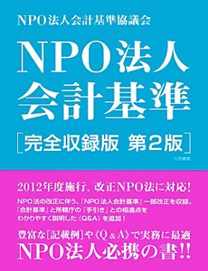 ＮＰＯ法人　会計基準＜完全収録版・第２版＞