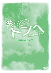 笑ってトンヘ　DVD－BOX7