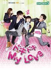ドキドキ　My　Love　DVD－BOX5
