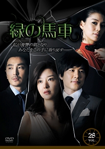 緑の馬車 vol.28