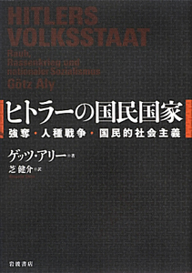 ヒトラーの国民国家