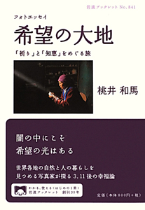 希望の大地 フォトエッセイ