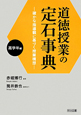 道徳授業の定石事典　高学年編
