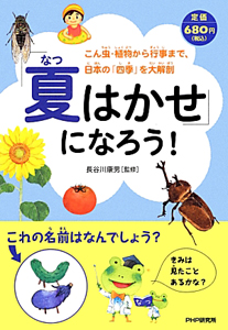 「夏はかせ」になろう!
