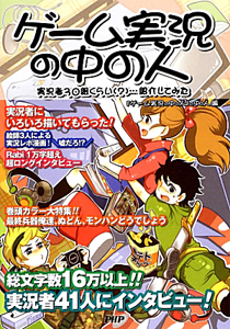 ゲーム実況の中の人