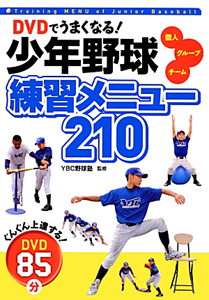 少年野球 練習メニュー210 DVDでうまくなる!