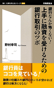 上手に融資を受けるための銀行取引のツボ　働く・仕事を考えるシリーズ４