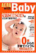 ＡＥＲＡ　ｗｉｔｈ　Ｂａｂｙ＜スペシャル保存版＞　０歳からの子育てバイブル　心と体の発達編