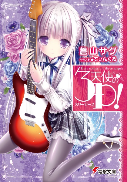 天使の3P-スリーピース-!