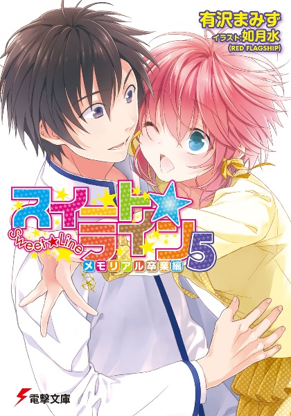 スイート☆ライン