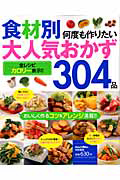 食材別　何度も作りたい大人気おかず３０４