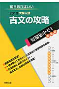 古文の攻略　大学入試　短期集中ゼミ　実戦編　２０１３