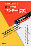 センター化学１　大学入試　短期集中ゼミ　センター編　２０１３