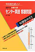 センター英語　客観問題　大学入試　短期集中ゼミ　センター編　２０１３