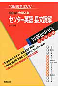 センター英語　長文読解　大学入試　短期集中ゼミ　センター編　２０１３