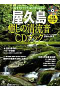 屋久島　癒しの清流音　ＣＤブック