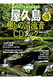 屋久島　癒しの清流音　CDブック
