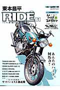 東本昌平　ＲＩＤＥ