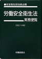 労働安全衛生法実務便覧＜改訂14版＞　平成24年3月31日現在