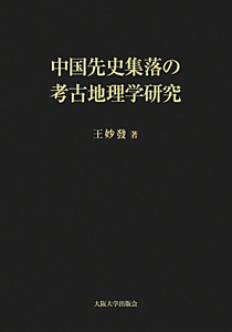 中国先史集落の考古地理学研究