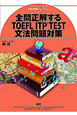 全問正解する　TOEFL　ITP　TEST　文法問題対策