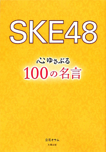 ＳＫＥ４８　心ゆさぶる１００の名言