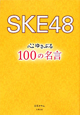 SKE48　心ゆさぶる100の名言