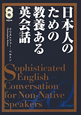日本人のための教養ある英会話　CD2枚付き