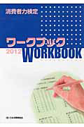 日本消費者協会消費者力検定委員会『消費者力検定 ワークブック 2012』
