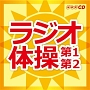 NHKラジオ体操　〜キングレコードキッズすく♪いくセレクション〜