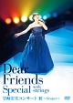 Dear　Friends　Special　with　Strings　岩崎宏美コンサート　虹〜Singer〜
