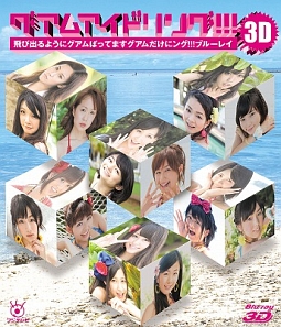 グアムアイドリング！！！３Ｄ　飛び出るようにグアムばってます　グアムだけにング！！！