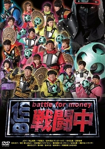 戦闘中〜battle　for　money〜
