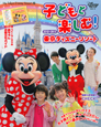 子どもと楽しむ！東京ディズニーリゾート　2012－2013