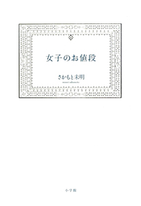 女子のお値段