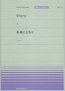 Ｓｔｏｒｙ（ＡＩ）／永遠にともに（コブクロ）