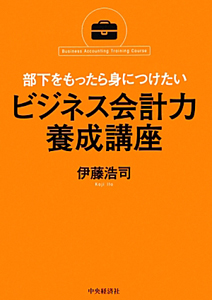 ビジネス会計力養成講座　部下をもったら身につけたい