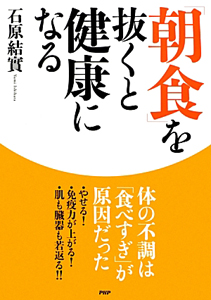 「朝食」を抜くと健康になる