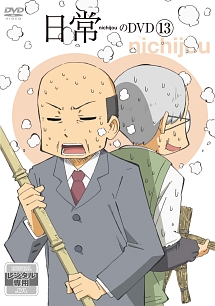 日常 第13巻