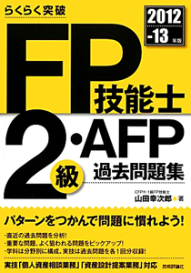 山田幸次郎『FP技能士 2級・AFP過去問題集 2012-2013』