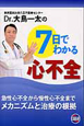 Dr．大島一太の7日でわかる心不全