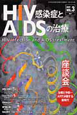 HIV感染症とAIDSの治療　3－1　座談会：治療と予防　ARTが画する新時代