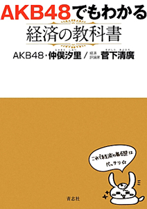 ＡＫＢ４８でもわかる　経済の教科書