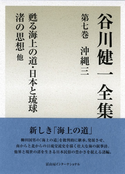 谷川健一全集　沖縄３　甦る海上の道・日本と琉球