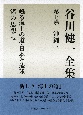 谷川健一全集　沖縄3　甦る海上の道・日本と琉球(7)